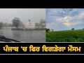        punjab weather forecasting in coming days  punjabi news box