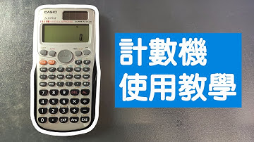 【50FH】由頭到尾教你點用計數機，想數學攞高分嘅入嚟