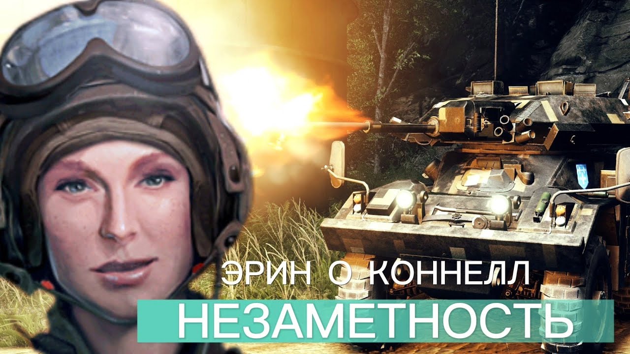"Обзор и маскировка" Эрин О'Коннелл - Armored Warfare - YouTube