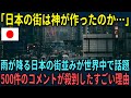 【海外の反応】「日本の街は神が作ったのか！」雨が降る日本の街並みが世界中で話題になりコメントが殺到した理由
