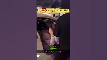 الصوت شاف اخته راكبة مع واحد Viralshorts السعودية Viralvideo Viral Explore اكسبلور 