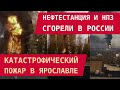 Нефтестанция и НПЗ сгорели в России: Катастрофический пожар в Ярославе