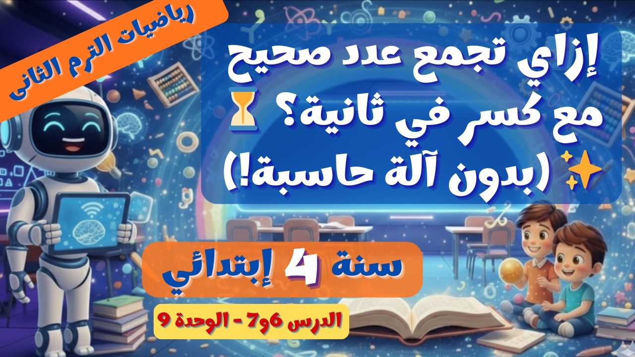 جمع وطرح الأعداد الكسرية 🔢✨ الدرس 6و7 الوحدة 9 رياضيات 4 ترم 2