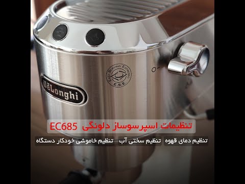 تنظیمات اسپرسوساز دلونگی 685