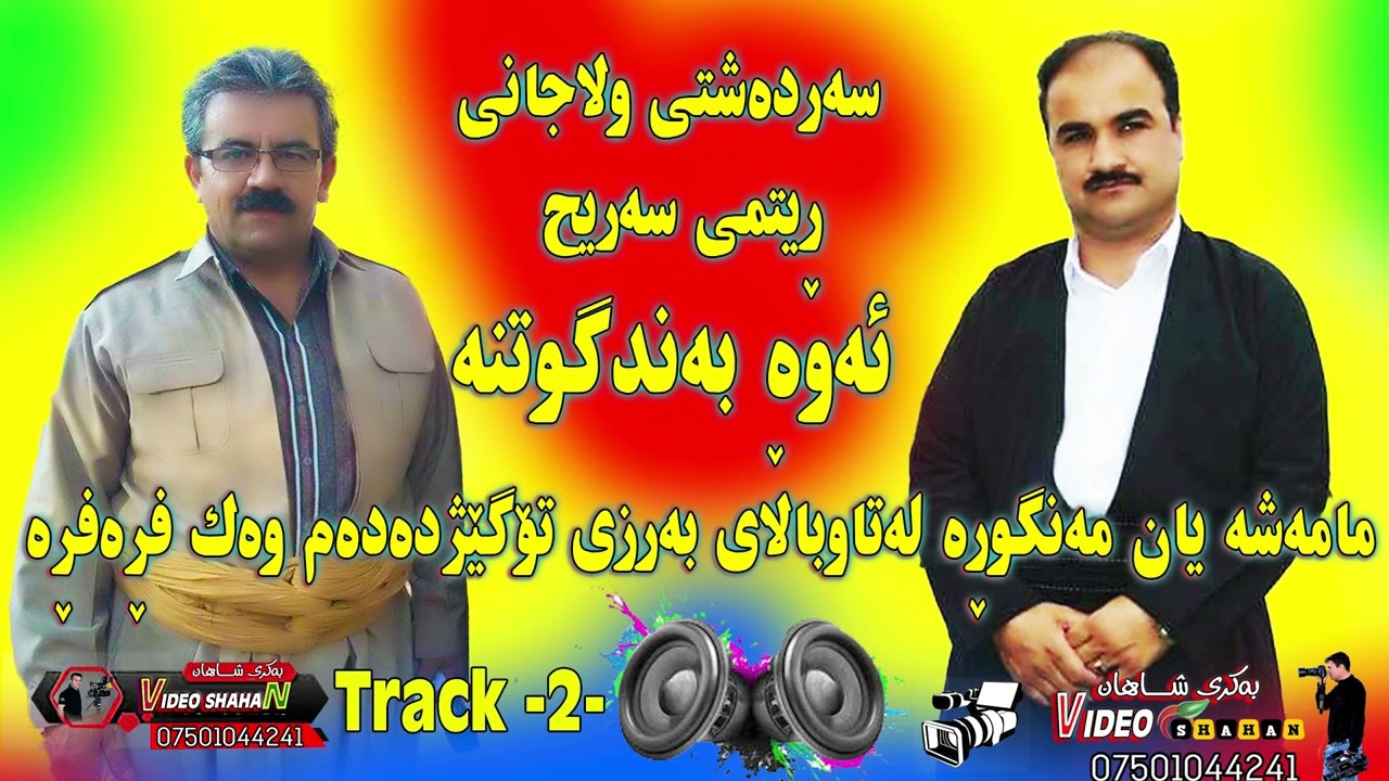 سه رده شتی نه مر #esmail_sardashti1 #sardasht #mahabad #bokan