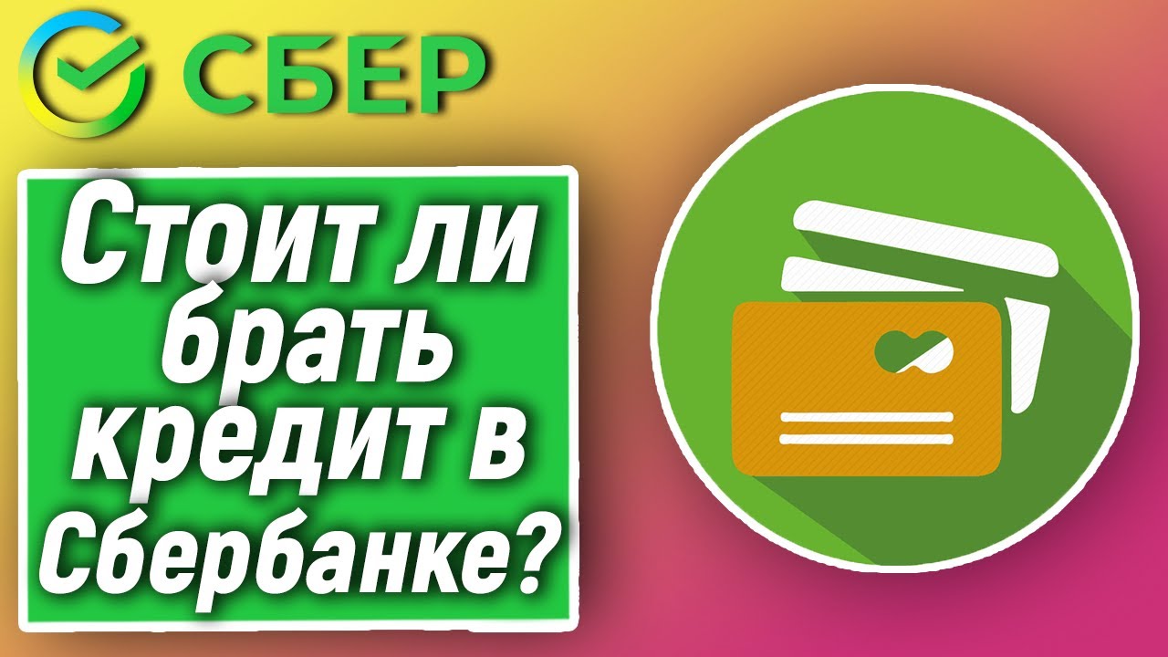 просто ли получить кредит в сбербанке