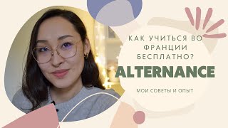 альтернанс или как бесплатно учиться во Франции?