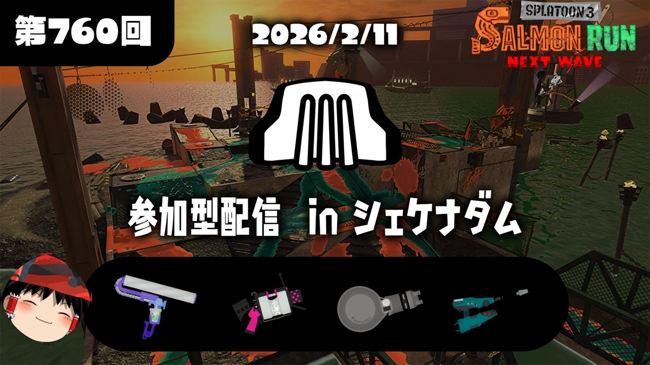 参加型サモラン配信(2026/03/02)【Splatoon3サーモンラン】