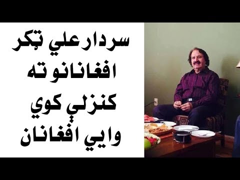 سردار علي ټکر افغانانو پسې بد رد ویلي