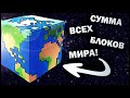 СУММА ВСЕХ БЛОКОВ ОДНОГО МИРА МАЙНКРАФТ | РАЗМЕРЫ МИРА МАНКРАФТ | МИР МАЙНКРАФТ |