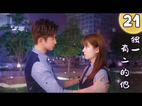 都市情感剧 |《独一有二的他》21 :正义少女与天才上司交恶频频,爱恨纠葛开花结果💕偶像小剧院