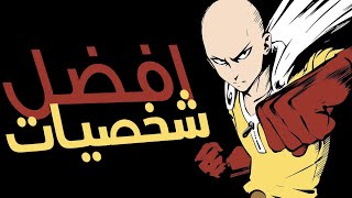 افضل الشخصيات في انمي ون بنش مان حسب التصويت العالمي