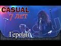 Casual - Героин (feat. Даша "Нуки"). 7-летие группы. Москва, Yotaspace (06.02.2016)