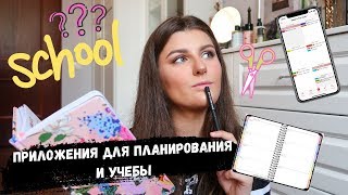 ТОП-14 ПРИЛОЖЕНИЙ ДЛЯ УЧЕБЫ И ПЛАНИРОВАНИЯ | BACK TO SCHOOL screenshot 1