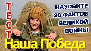 ТЕСТ 897 Наша Победа Отгадай 20 фактов о Великой войне Какие помнишь факты? #prikolanlia