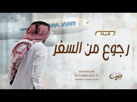 شيلة رجوع من السفر بدون اسم 2024 نورت في قدومك يالكفو دارنا شيله بمناسبة الرجوع من السفر