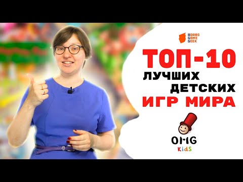 Топ-10 Лучших Детских Игр Мира По Версии Сайта Board Game Geek На Omgames Kids