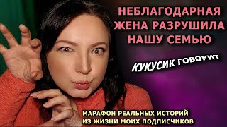 МАРАФОН. Выпуск 13. Реальные Истории Из Жизни Моих Подписчиков. Грустная история одной семьи