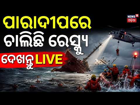 ପାରାଦୀପରେ ଚାଲିଛି ରେସ୍କ୍ୟୁ! Search Operation | Paradeep Ship Accident | Paradip Shipwreck | Odia News