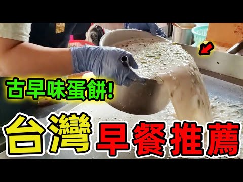 臺灣最值得品嘗的十家美味早餐。蛋餅竟然有20種變化，第一名負債千萬靠一張餅翻身，這些神級早餐你吃過幾家？|驚奇指南針 #世界之最 #出類拔萃 #腦洞大開 #top10 #台灣 #美食