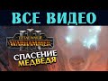 КИСЛЕВ Total War Warhammer 3 все игровые видео за Бориса Боха на русском (субтитры)