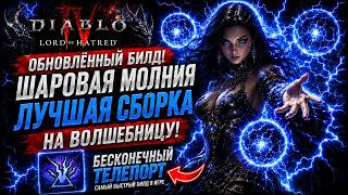СИЛЬНЕЙШИЙ обновлённый билд на Волшебницу через бесконечные телепорты в Diablo 4 Lord of Hatred ⚡
