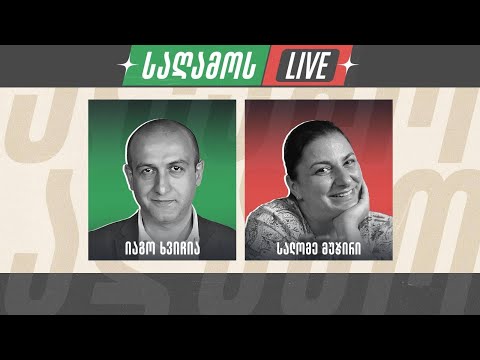 საღამოს LIVE დებატები 👉 იაგო ხვიჩია და სალომე მუჯირი 🔴