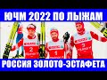 ЧМ 2022 по лыжным гонкам среди юниоров и молодежи. Российские лыжники победили в эстафете 4х5 км.