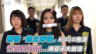 【刑警「鴿之呼吸」KUSO鬼滅 竹筒變鈔票..禰豆子大崩壞!】|臺南市政府警察局刑事警察大隊