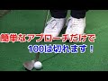 100切りは2種類のアプローチの打ち方でOK