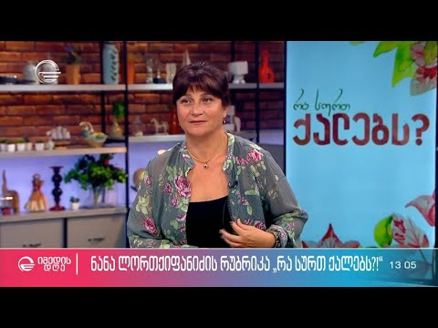 ნინო ჟვანია წინანდლის პრემიისა და ზურაბ ჟვანიას შესახებ რუბრიკაში #რა_სურთ_ქალებს?