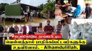 லபுல்கொடுவ, நாவலபிட்டிய. - வெள்ளத்தால் பாதிக்கப்பட்டவர்களுக்கு உதவினோம். - Alhamdulillah