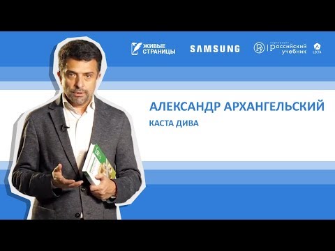 Александр Архангельский: Каста Дива