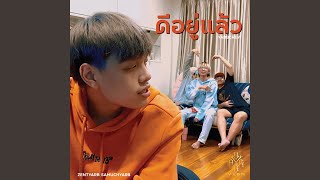 ดีอยู่แล้ว (feat. SAMUCHYARB, ZENTYARB)