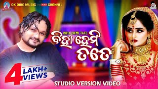 Biha Hemi tate || Human Sagar new sambalpuri studio version video ||Deepita Swain ||Ok Odia music