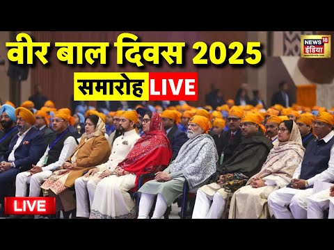 Veer Bal Diwas 2025 Live: वीर बाल दिवस | PM Modi |Guru Gobind Singh |Zorawar Singh |Baba Fateh Singh