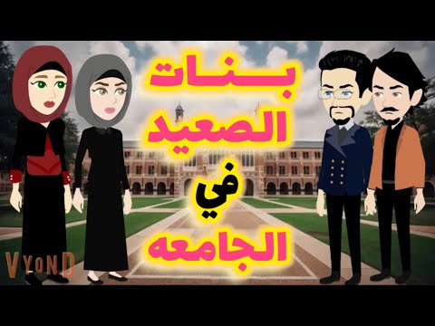 بنات الصعيد في الجامعه