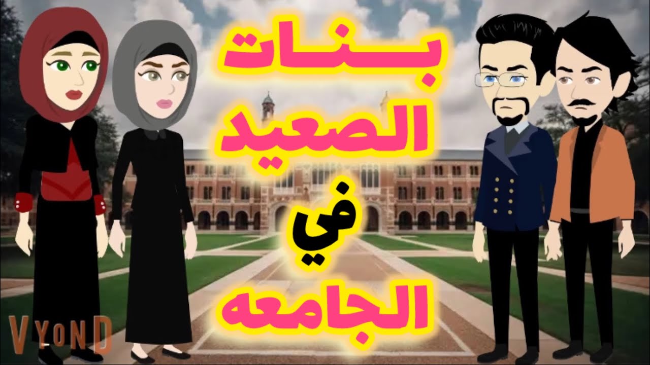 بنات الصعيد في الجامعه