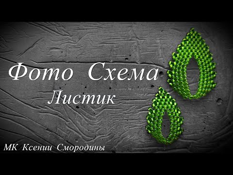 Схемы из бисера листочки