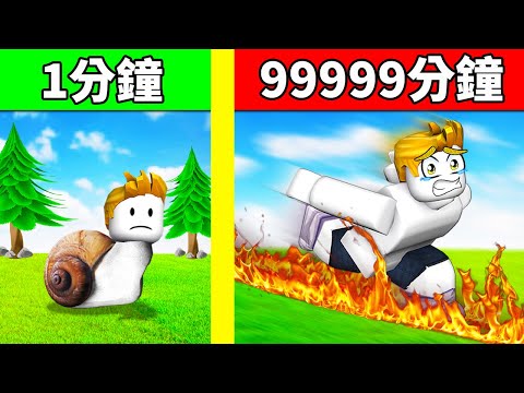 ROBLOX但是！每秒速度都會加快！過了９９９９９分鐘後！結果！？【Roblox 機械方塊】