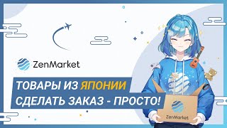 ZenMarket - ваш сервис по покупке товаров из Японии | ZenMarket RU