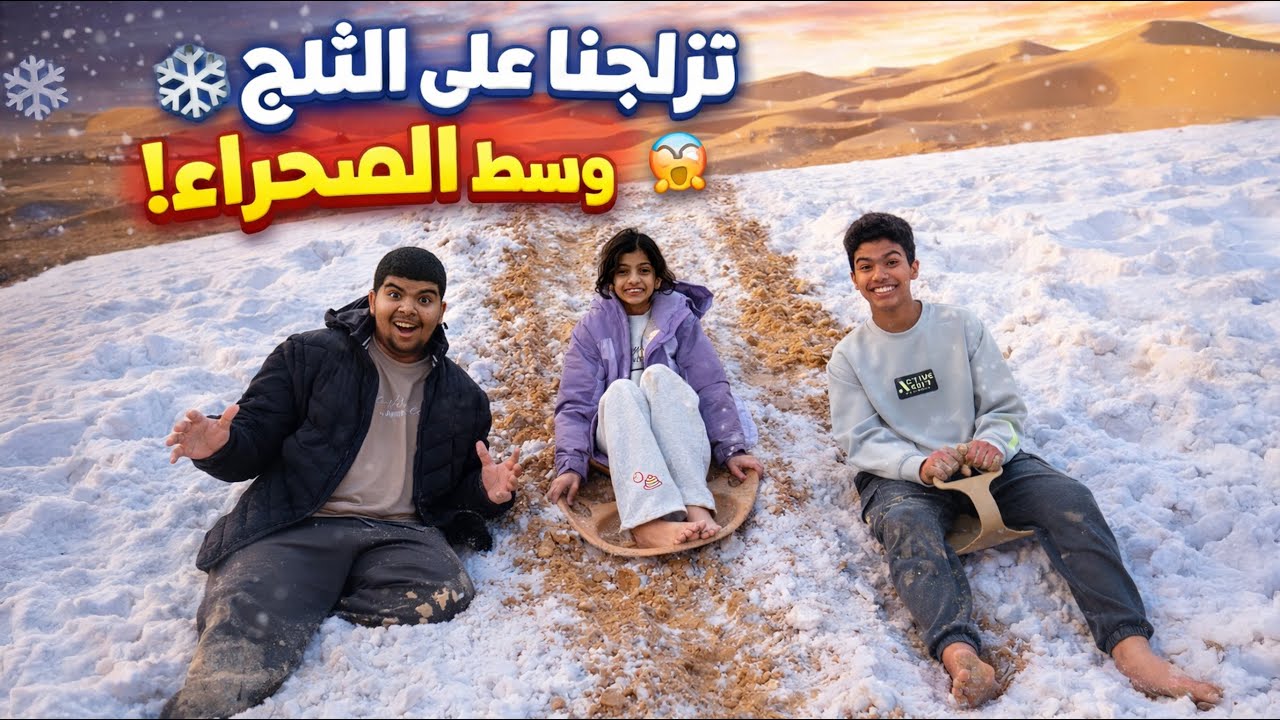 مستحيل يصير! جربنا التزلج على الثلج في الصحراء 🏜️❄️