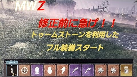 COD MW3 MWZ(ゾンビ) 修正前に急げ！！ぶっ壊れバグ　いつでもフル装備