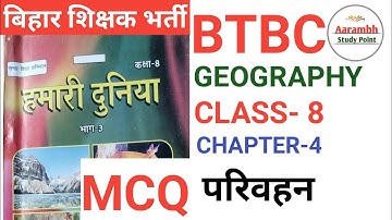 SCERT NCERT GEOGRAPHY MCQ CLASS- 8 CHAPTER- 4 परिवहन #bpsc #7thphaseteacher #shikshkbharti
