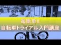 超簡単‼自転車トライアル入門講座