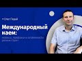 Вебинар &quot;Международный наем: нюансы, лайфхаки и особенности разных стран&quot;