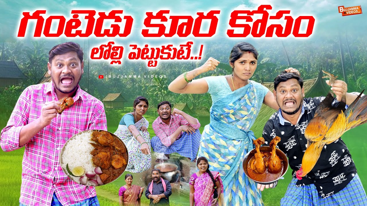 గంటెడు కూర కోసం లొల్లి పెట్టుకుంటే VILLAGE COMEDY SHORT FILM 