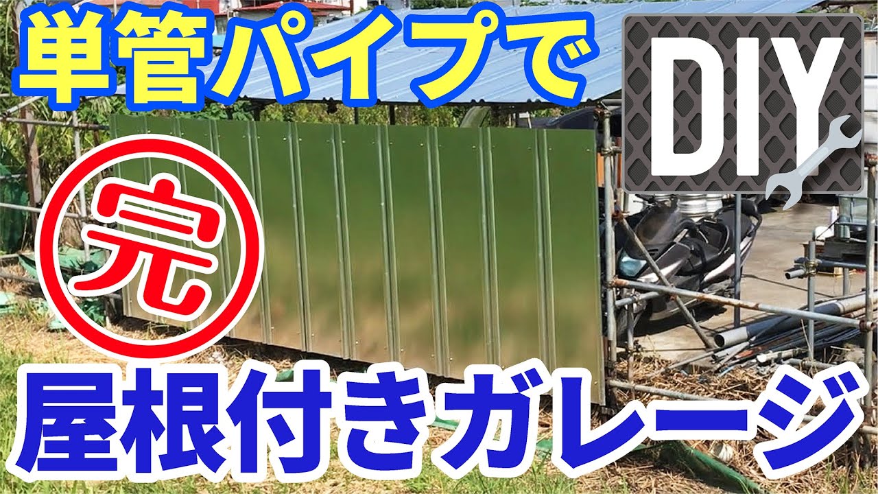 DIY】 単管パイプで屋根付きガレージ #2 【お父さんの日曜大工】 - YouTube