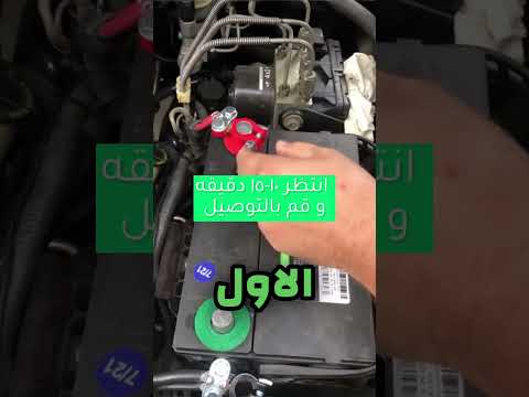 أزاى تفصل بطارية السيارة