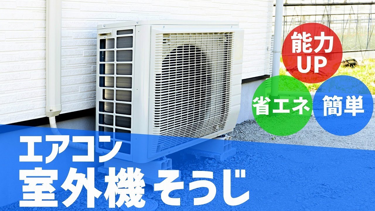 かんたん】自分で出来る！エアコン室外機そうじ【能力UP＆省エネ